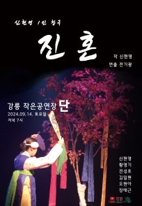 신현영 1인 창극 <진혼>